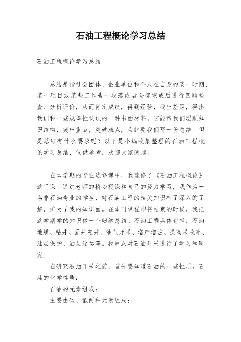 石油工程概论学习总结