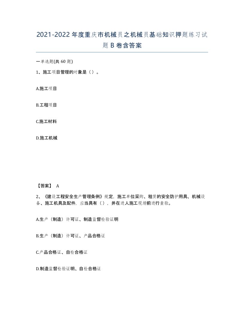 2021-2022年度重庆市机械员之机械员基础知识押题练习试题B卷含答案