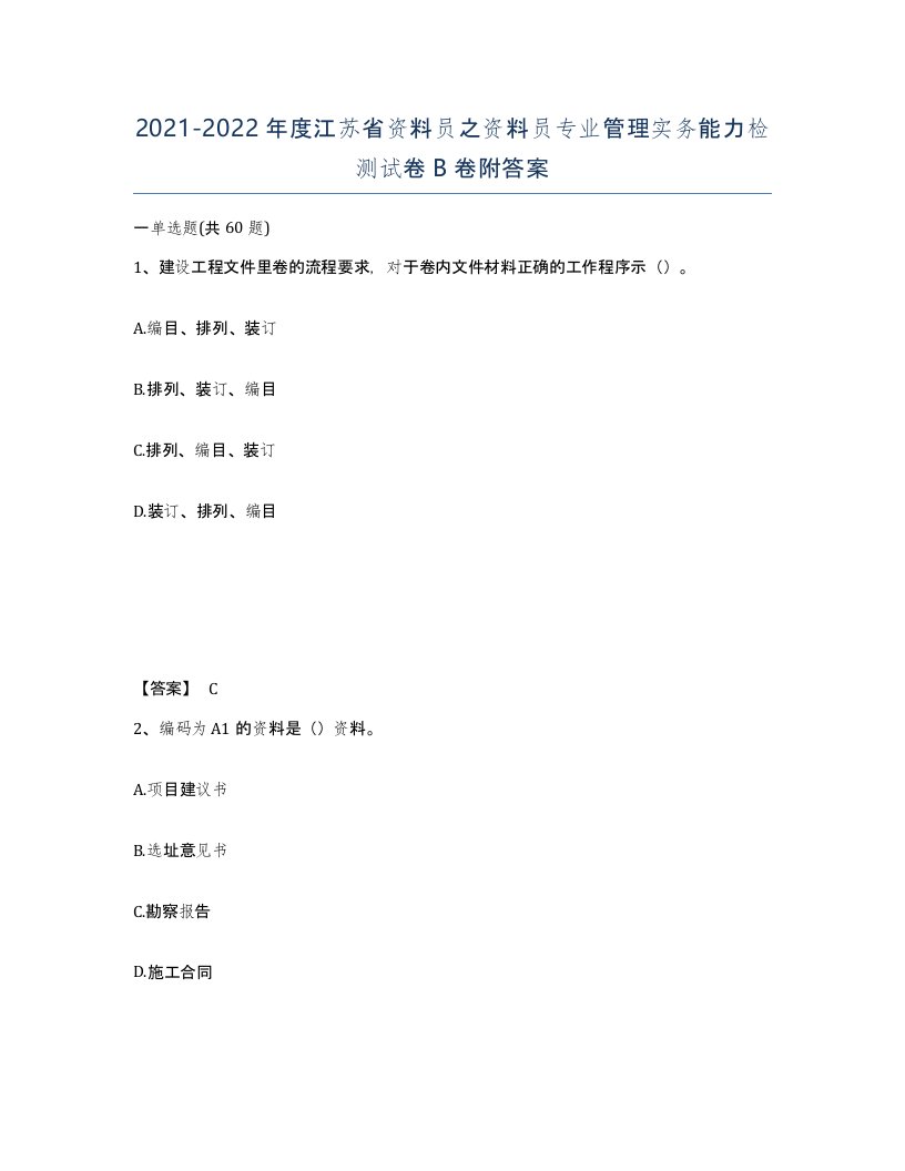 2021-2022年度江苏省资料员之资料员专业管理实务能力检测试卷B卷附答案