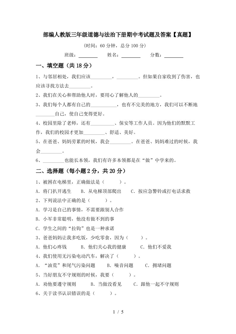 部编人教版三年级道德与法治下册期中考试题及答案真题