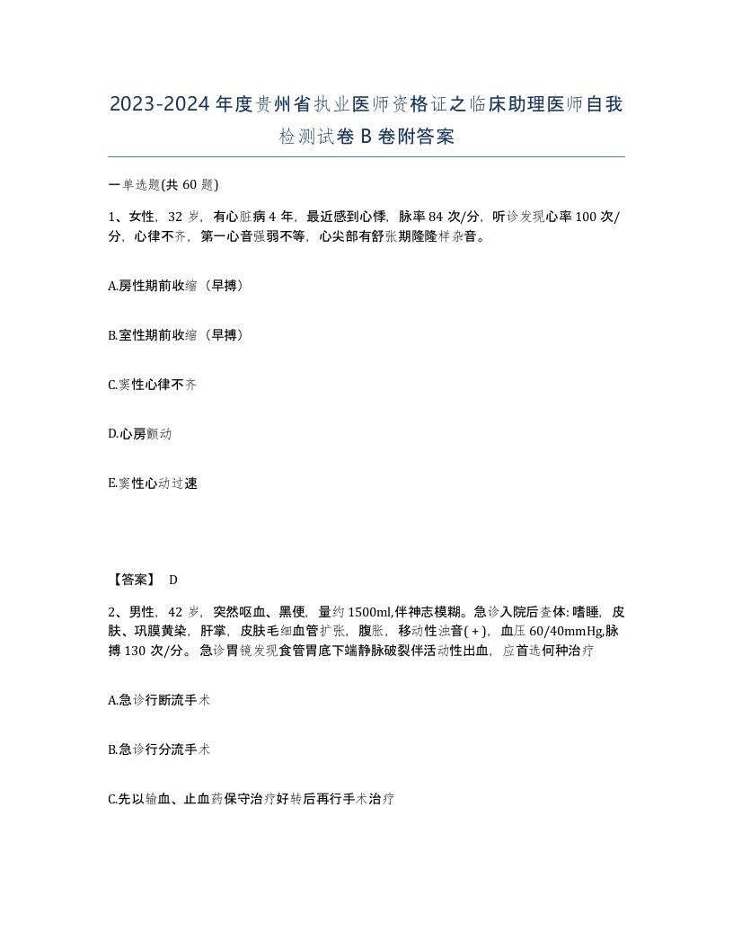 2023-2024年度贵州省执业医师资格证之临床助理医师自我检测试卷B卷附答案