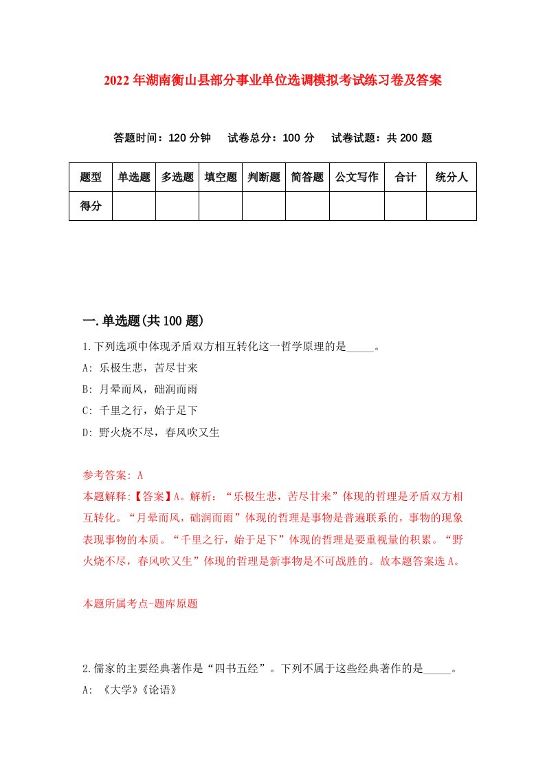 2022年湖南衡山县部分事业单位选调模拟考试练习卷及答案第2版