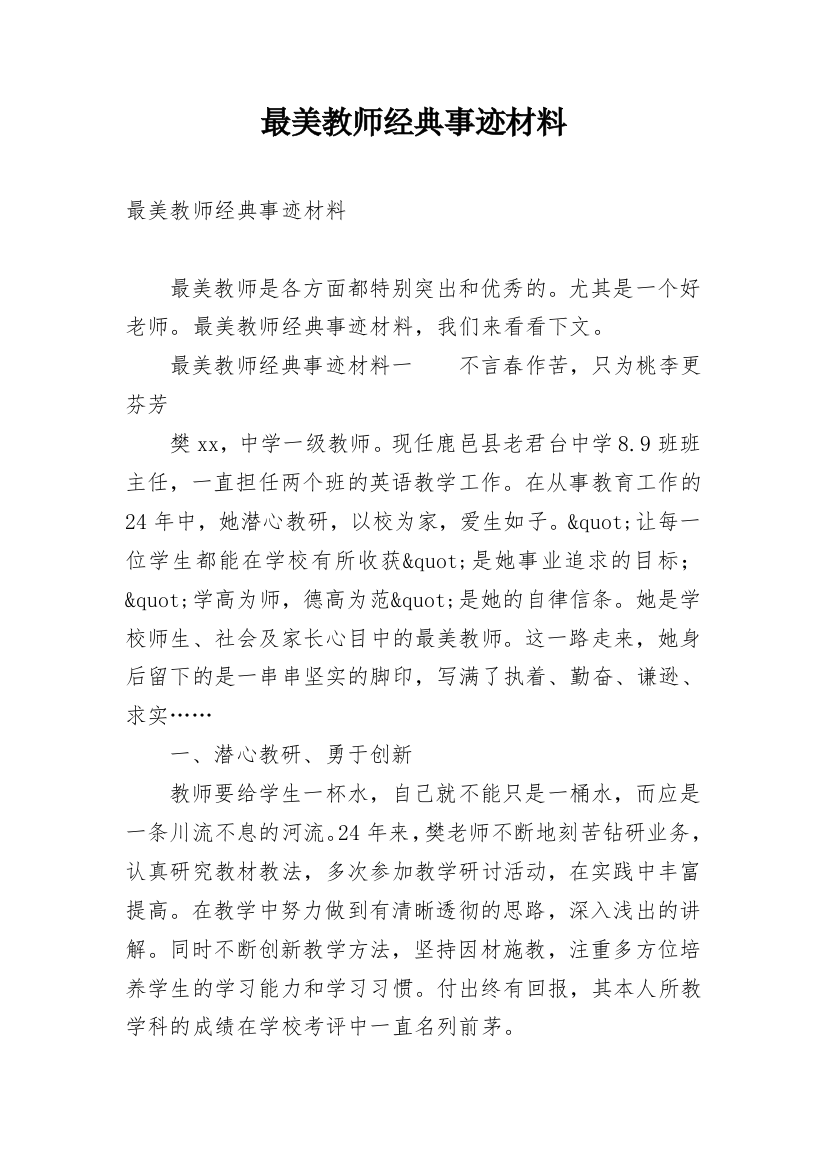 最美教师经典事迹材料