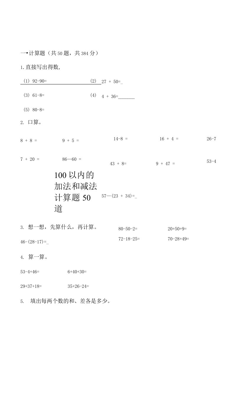 100以内的加法和减法计算题50道（名师推荐）