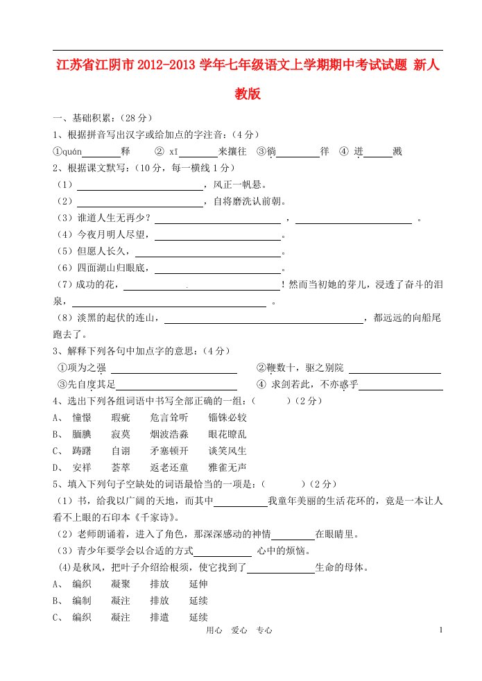 江苏省江阴市2012-2013学年七年级语文上学期期中考试试题新人教版