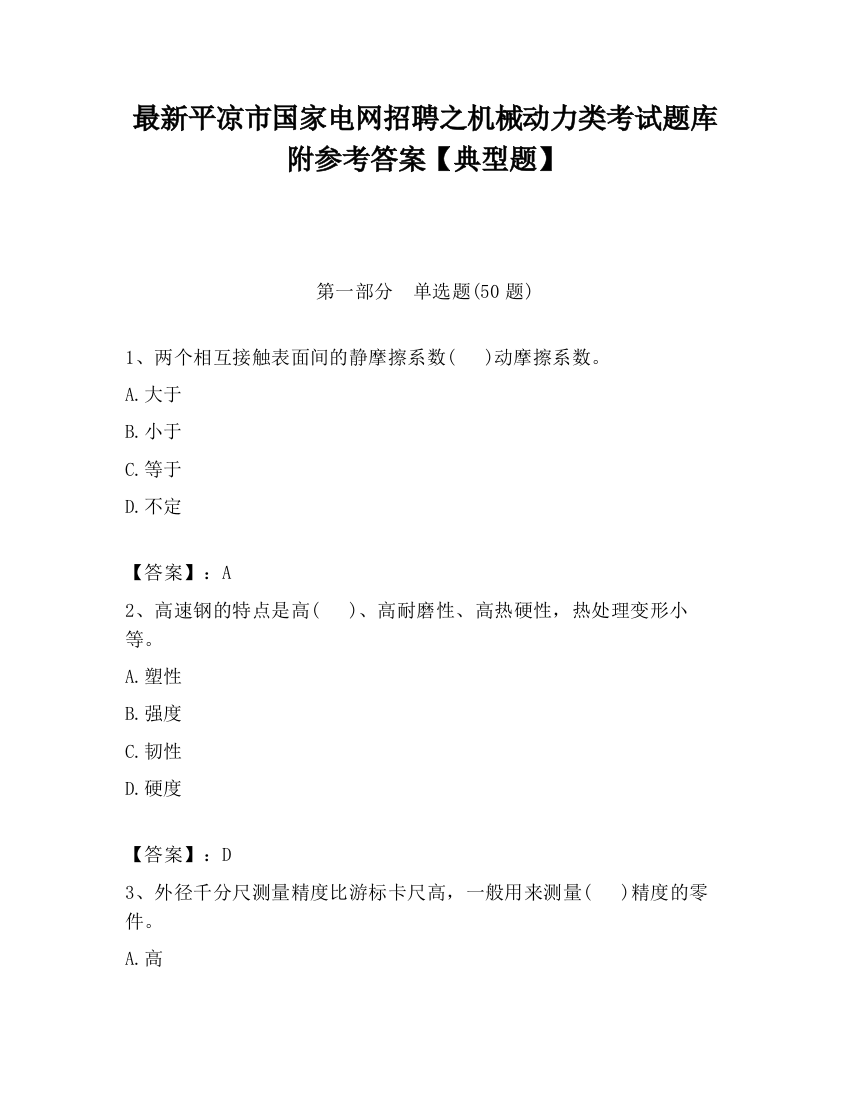 最新平凉市国家电网招聘之机械动力类考试题库附参考答案【典型题】