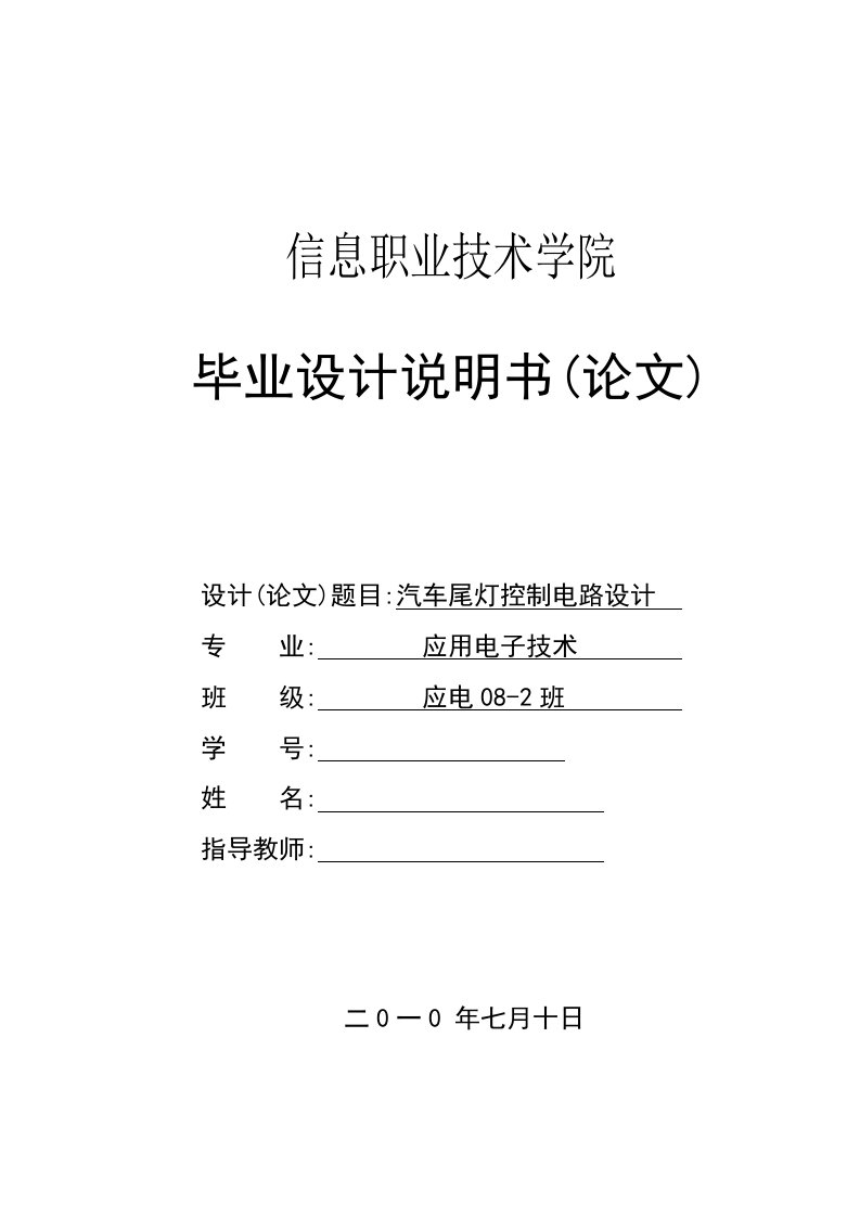 汽车尾灯控制电路设计毕业设计