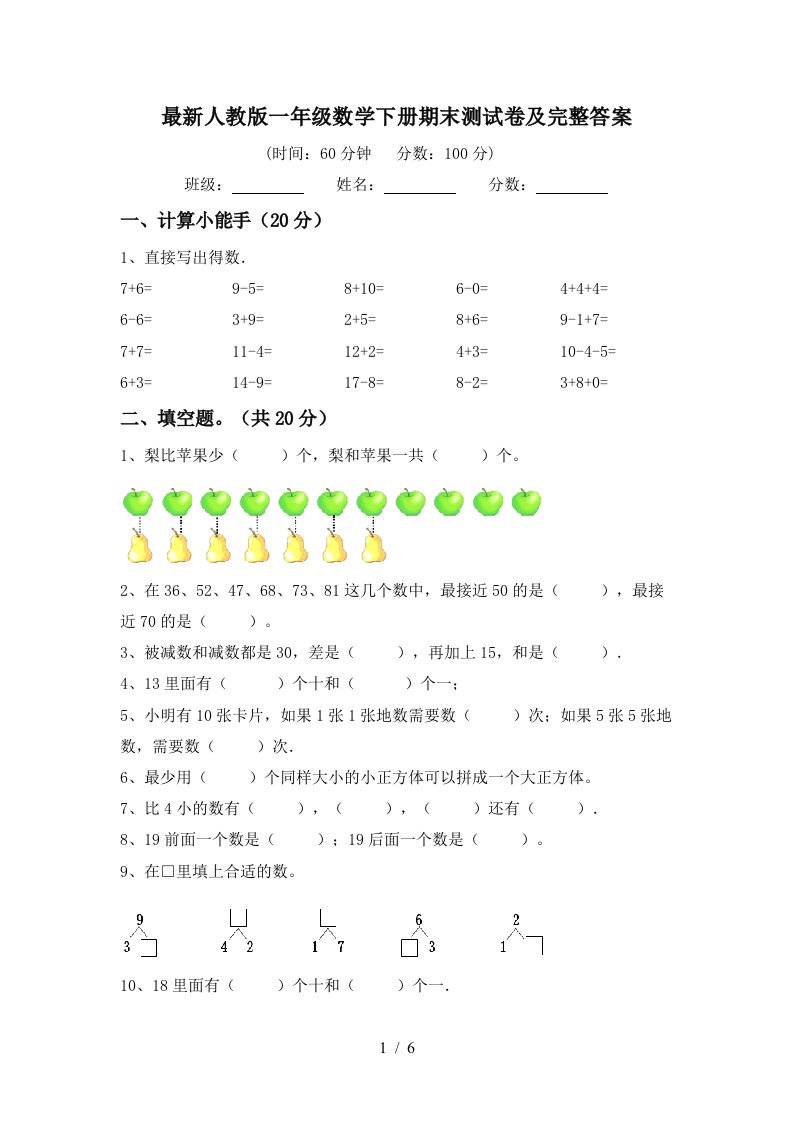 最新人教版一年级数学下册期末测试卷及完整答案