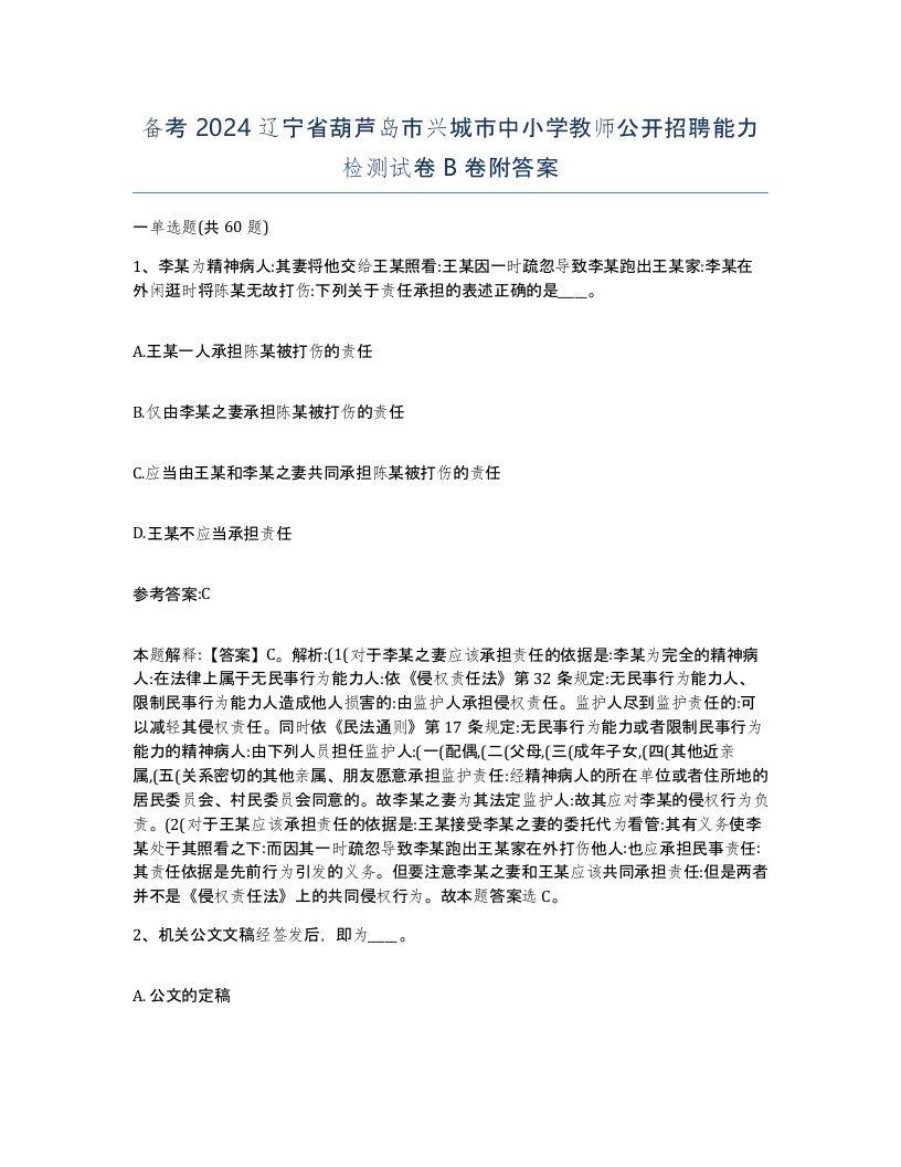 备考2024辽宁省葫芦岛市兴城市中小学教师公开招聘能力检测试卷B卷附答案