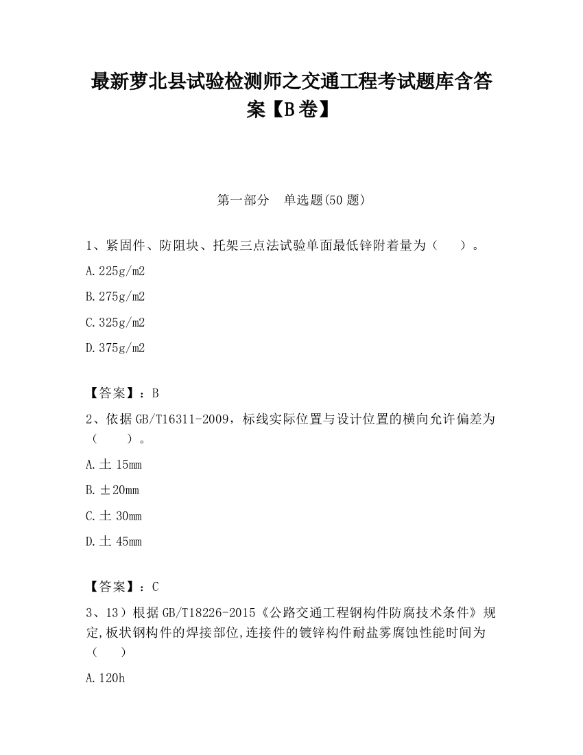 最新萝北县试验检测师之交通工程考试题库含答案【B卷】