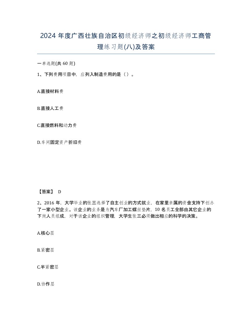 2024年度广西壮族自治区初级经济师之初级经济师工商管理练习题八及答案