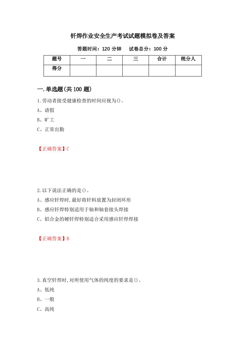 钎焊作业安全生产考试试题模拟卷及答案20