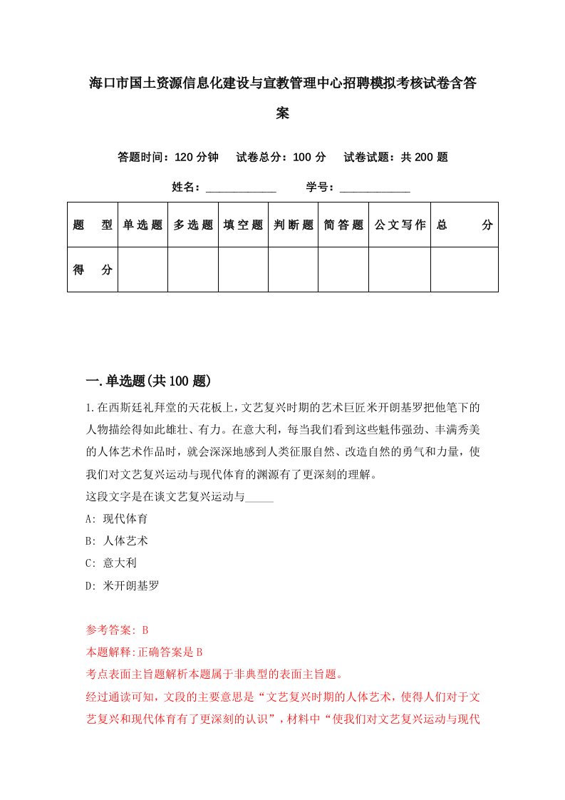 海口市国土资源信息化建设与宣教管理中心招聘模拟考核试卷含答案5