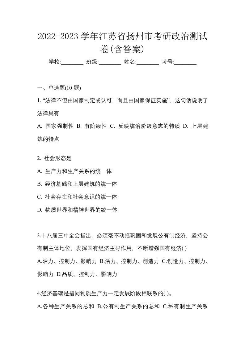 2022-2023学年江苏省扬州市考研政治测试卷含答案