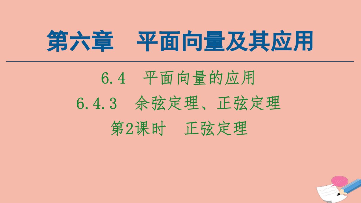 新教材高中数学第6章平面向量及其应用6.4.3第2课时正弦定理课件新人教A版必修第二册