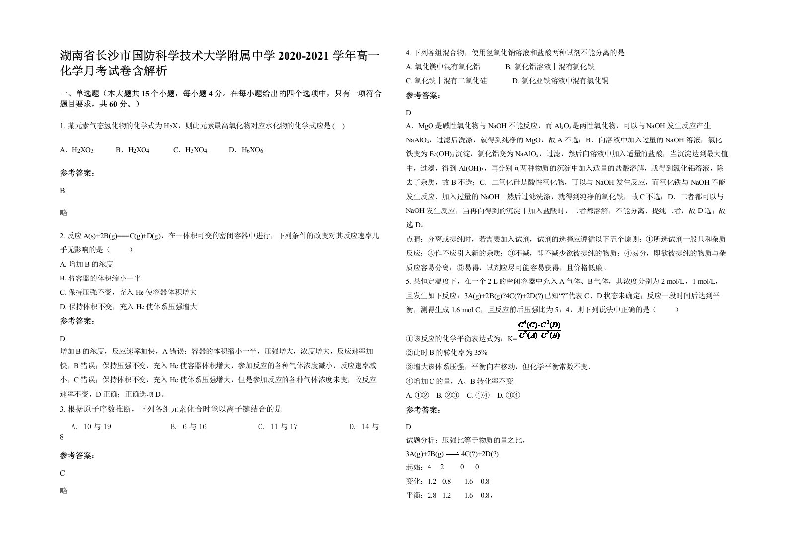 湖南省长沙市国防科学技术大学附属中学2020-2021学年高一化学月考试卷含解析