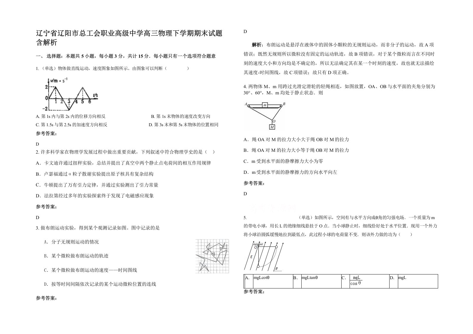 辽宁省辽阳市总工会职业高级中学高三物理下学期期末试题含解析