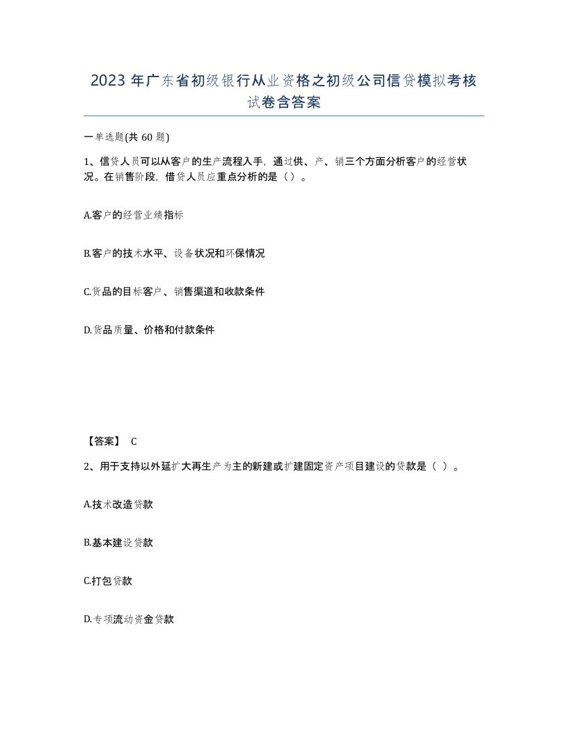 2023年广东省初级银行从业资格之初级公司信贷模拟考核试卷含答案