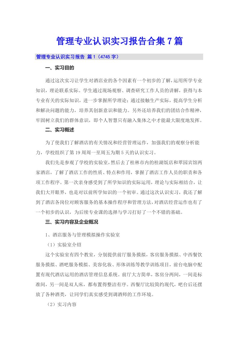 管理专业认识实习报告合集7篇