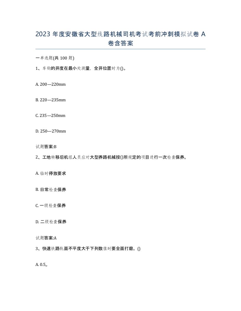 2023年度安徽省大型线路机械司机考试考前冲刺模拟试卷A卷含答案