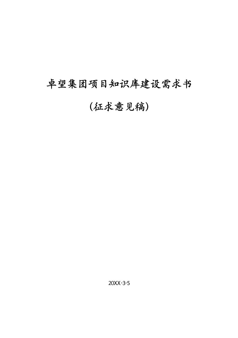 项目管理-项目知识库建设需求及方案