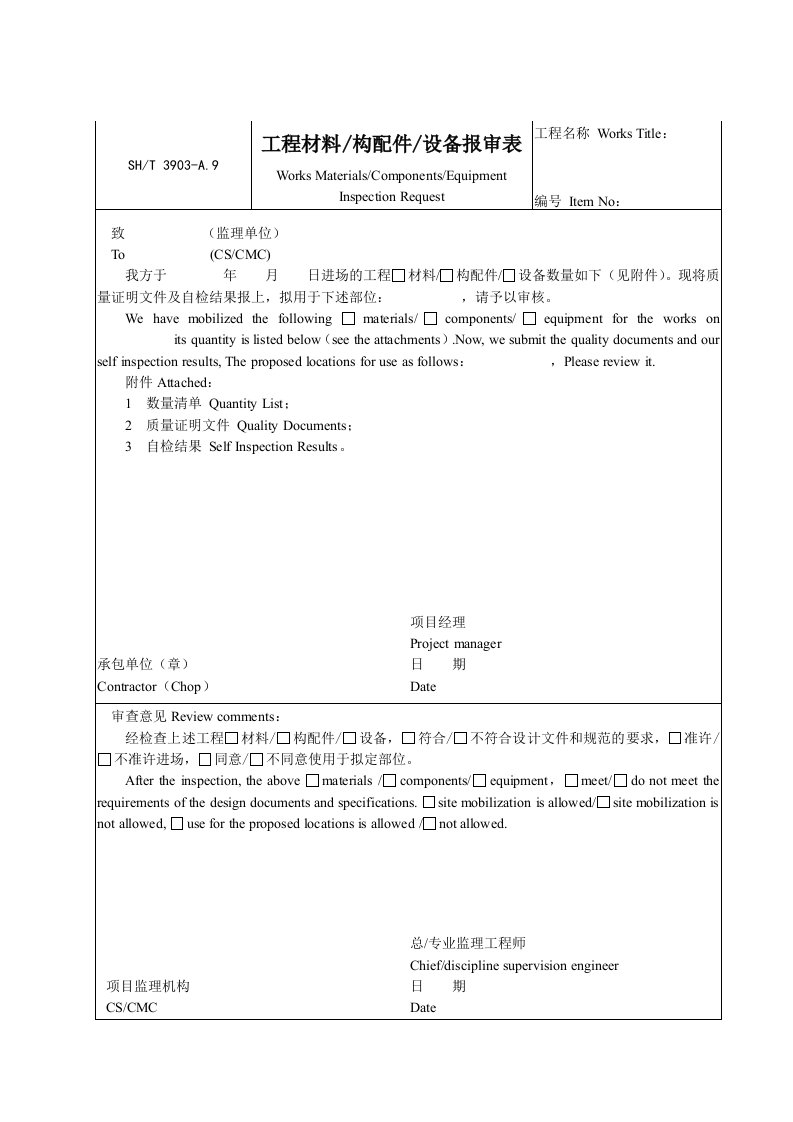 建筑工程-A9工程材料构配件设备报审表