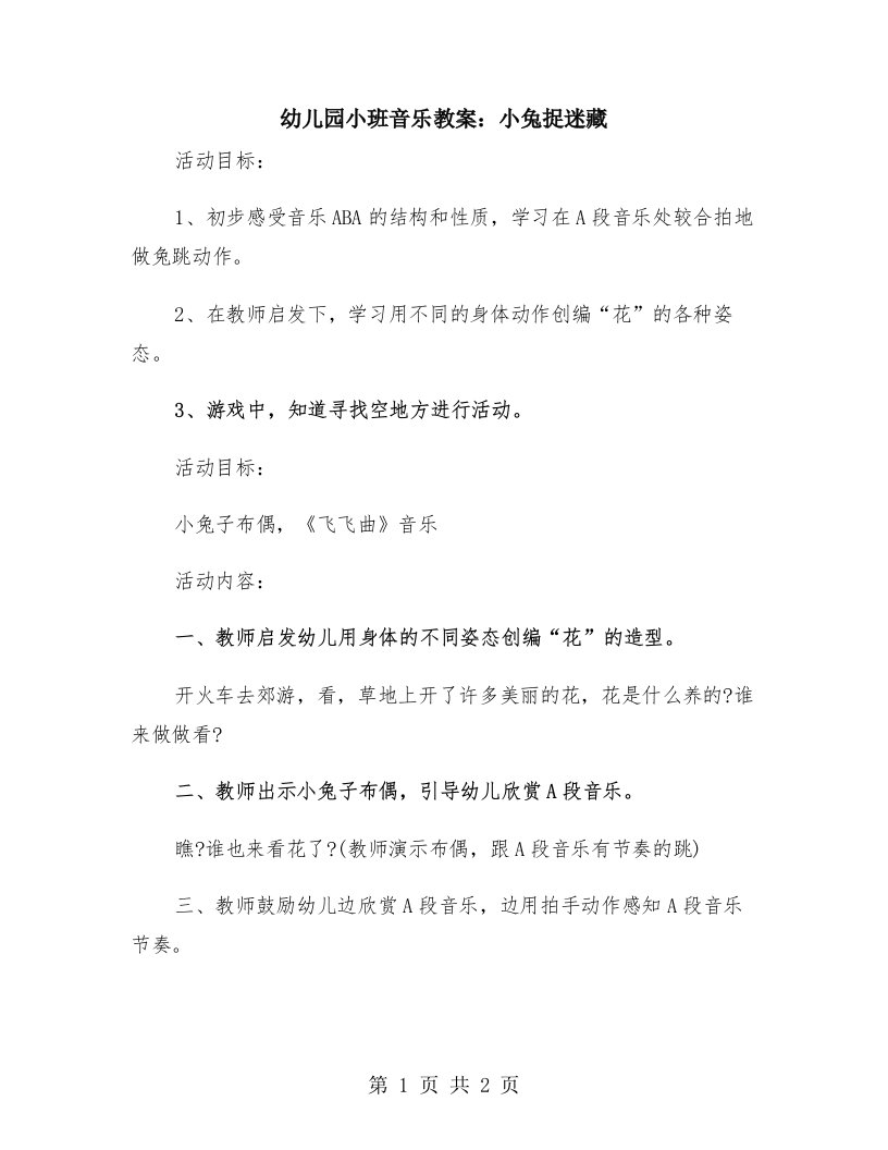 幼儿园小班音乐教案：小兔捉迷藏