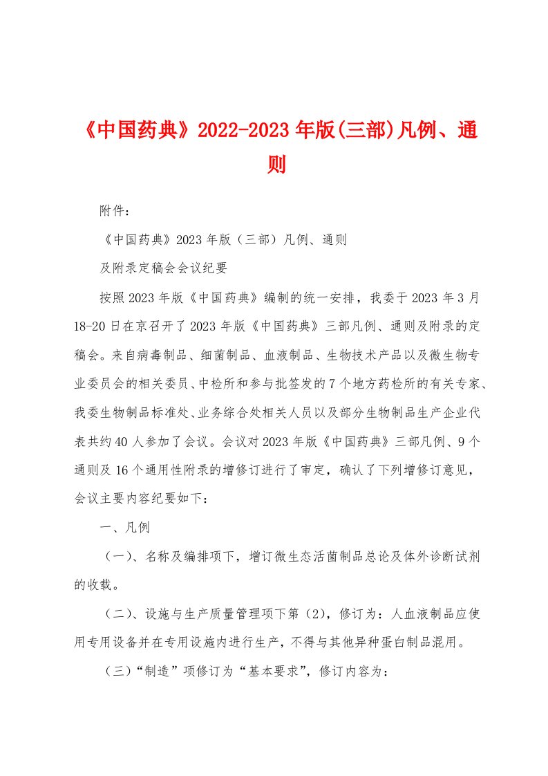 《中国药典》2022-2023年版(三部)凡例、通则