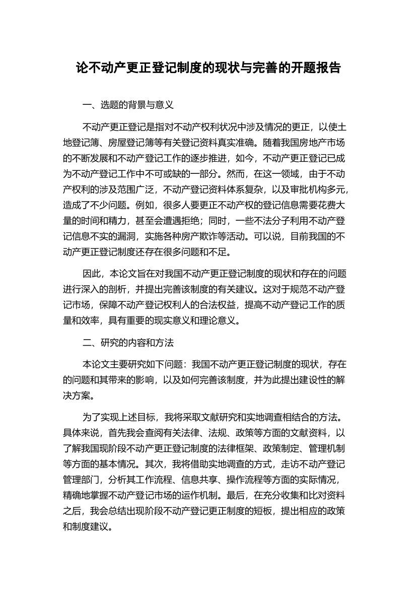 论不动产更正登记制度的现状与完善的开题报告