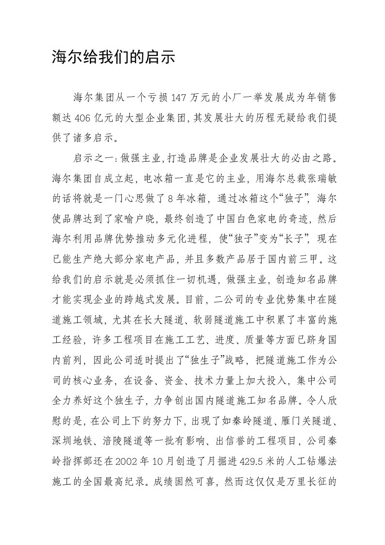 海尔集团给我们的启示