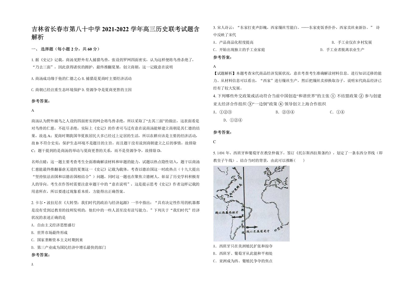 吉林省长春市第八十中学2021-2022学年高三历史联考试题含解析