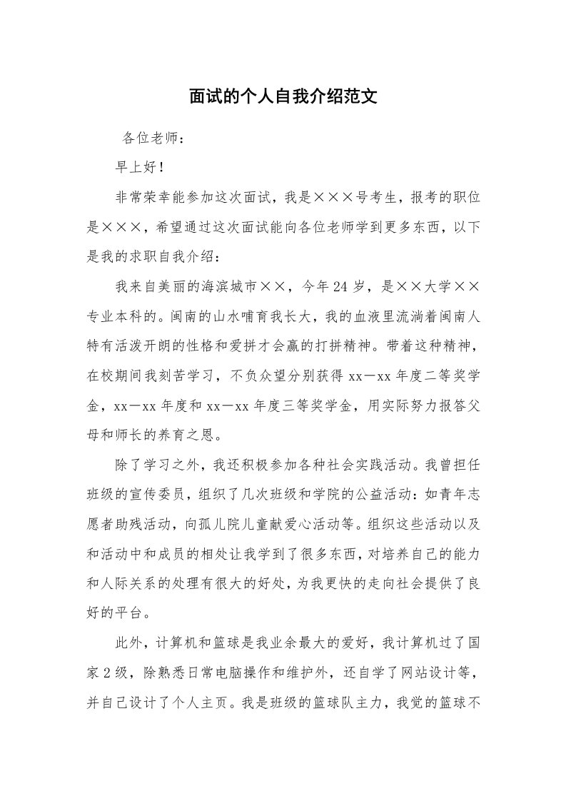 求职离职_自我介绍_面试的个人自我介绍范文