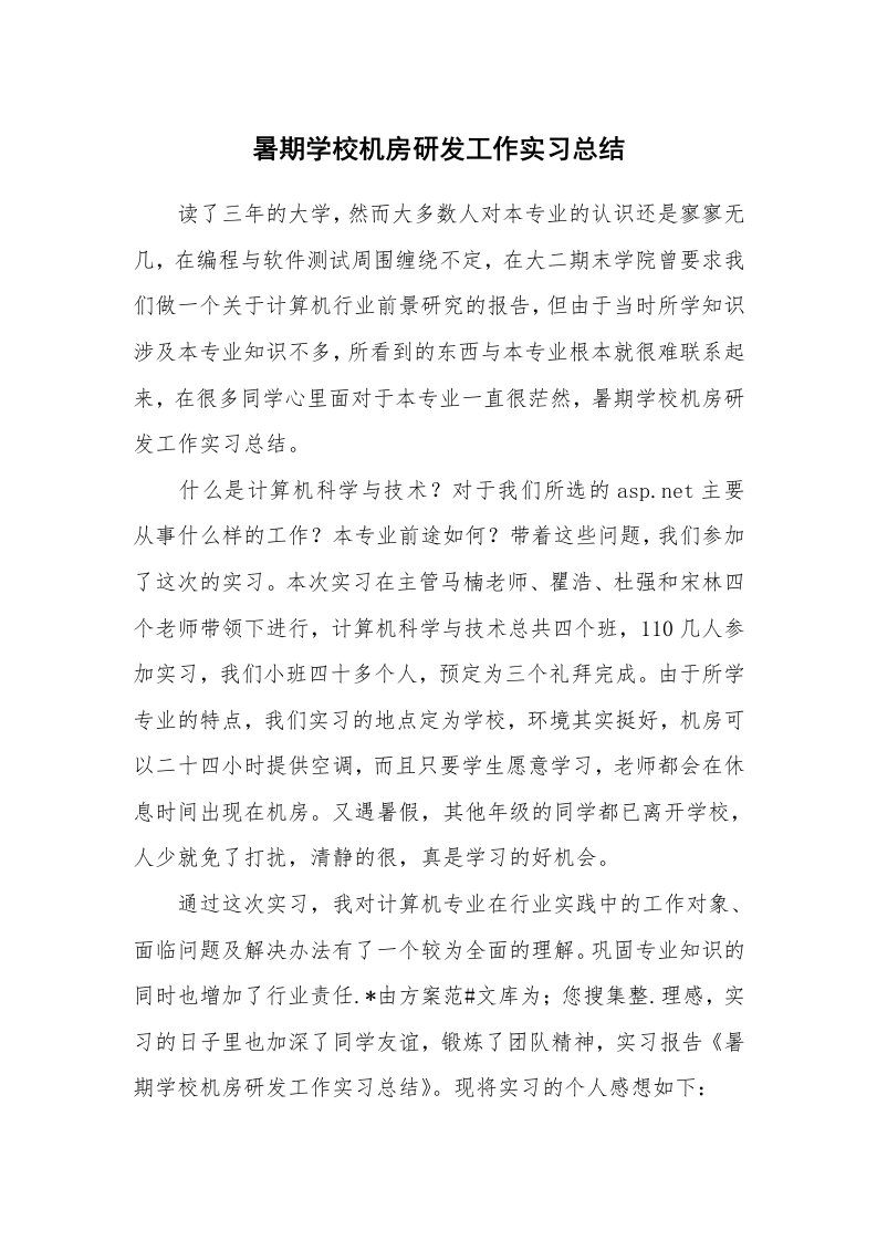 工作总结_460054_暑期学校机房研发工作实习总结