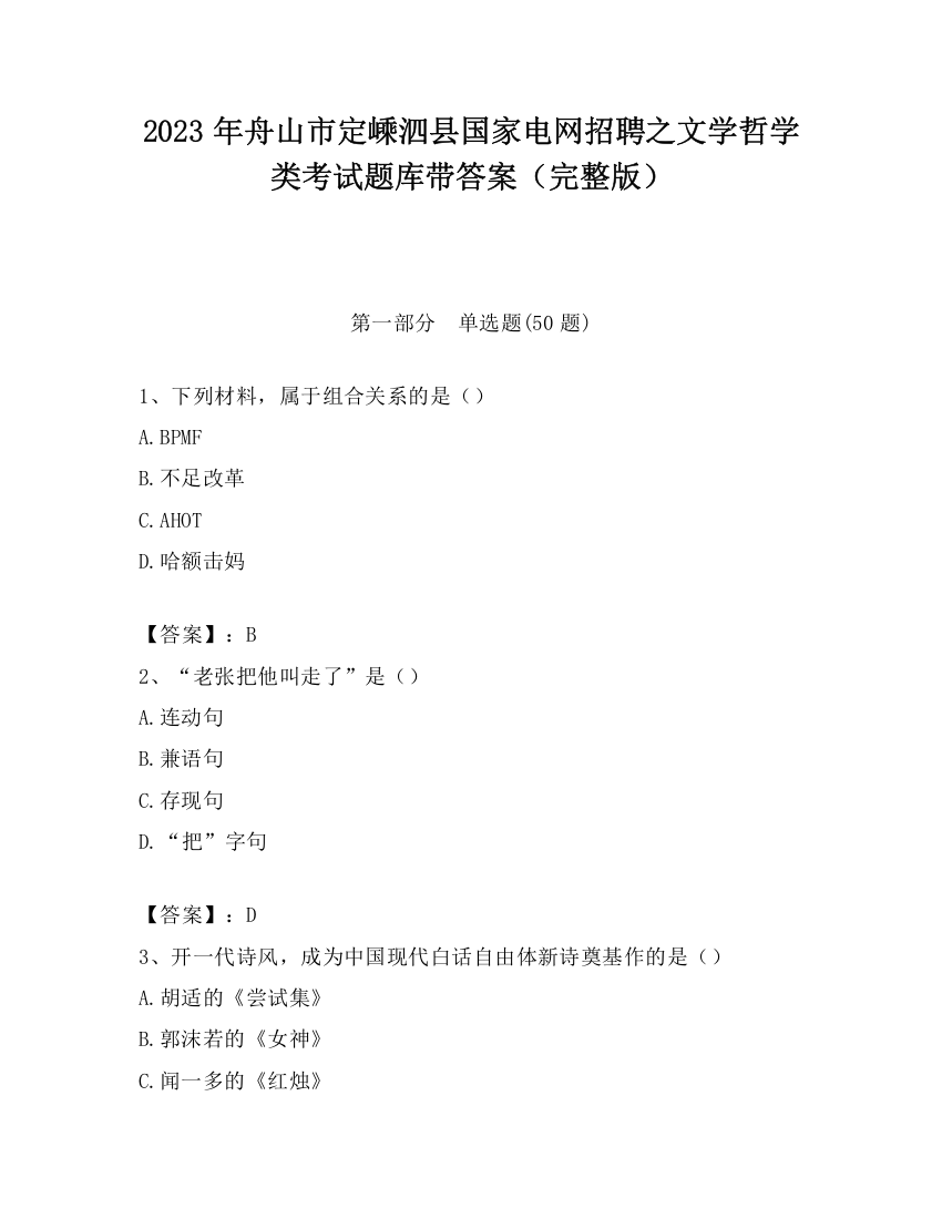 2023年舟山市定嵊泗县国家电网招聘之文学哲学类考试题库带答案（完整版）