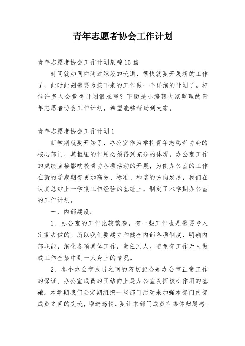 青年志愿者协会工作计划_5