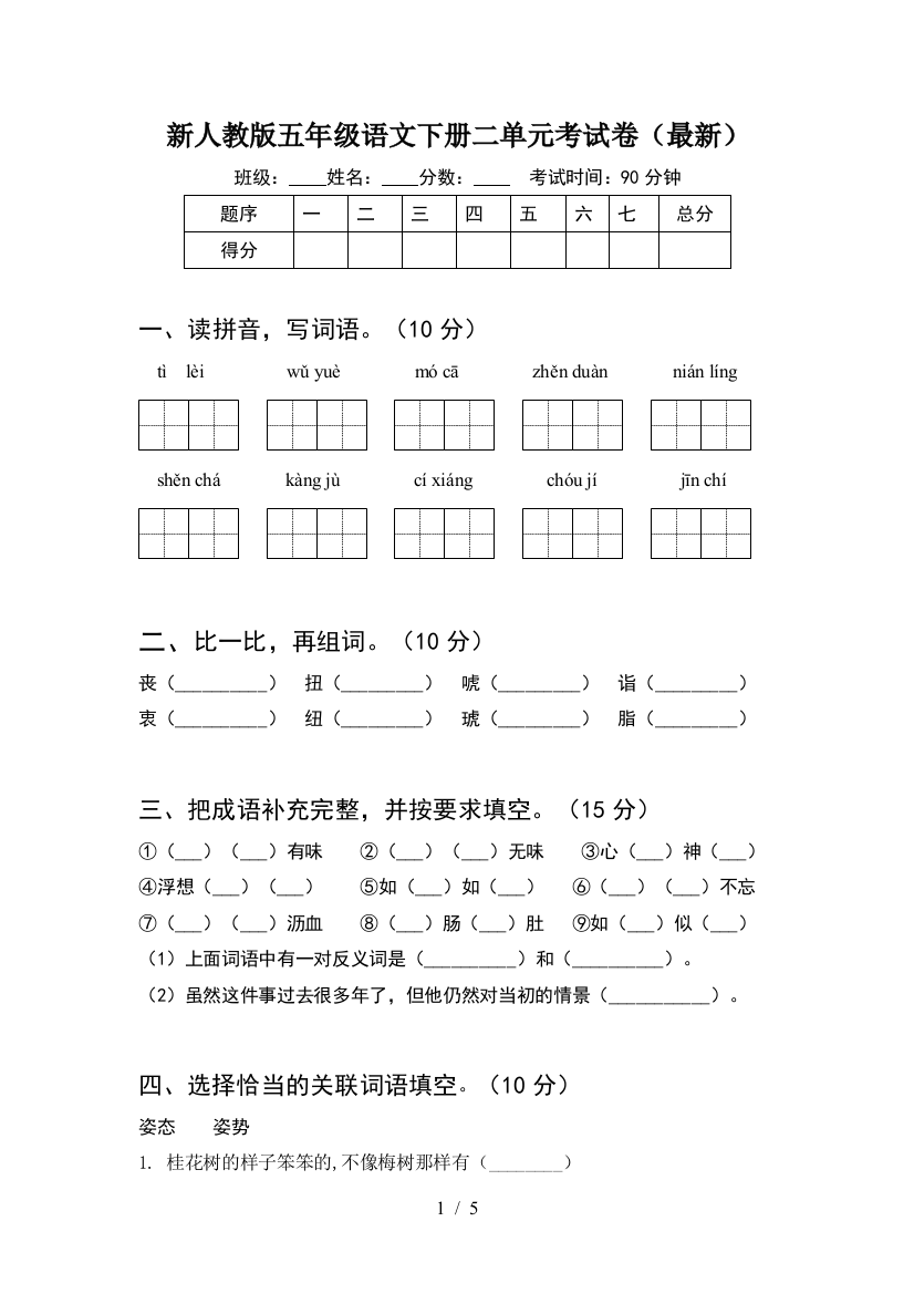 新人教版五年级语文下册二单元考试卷(最新)