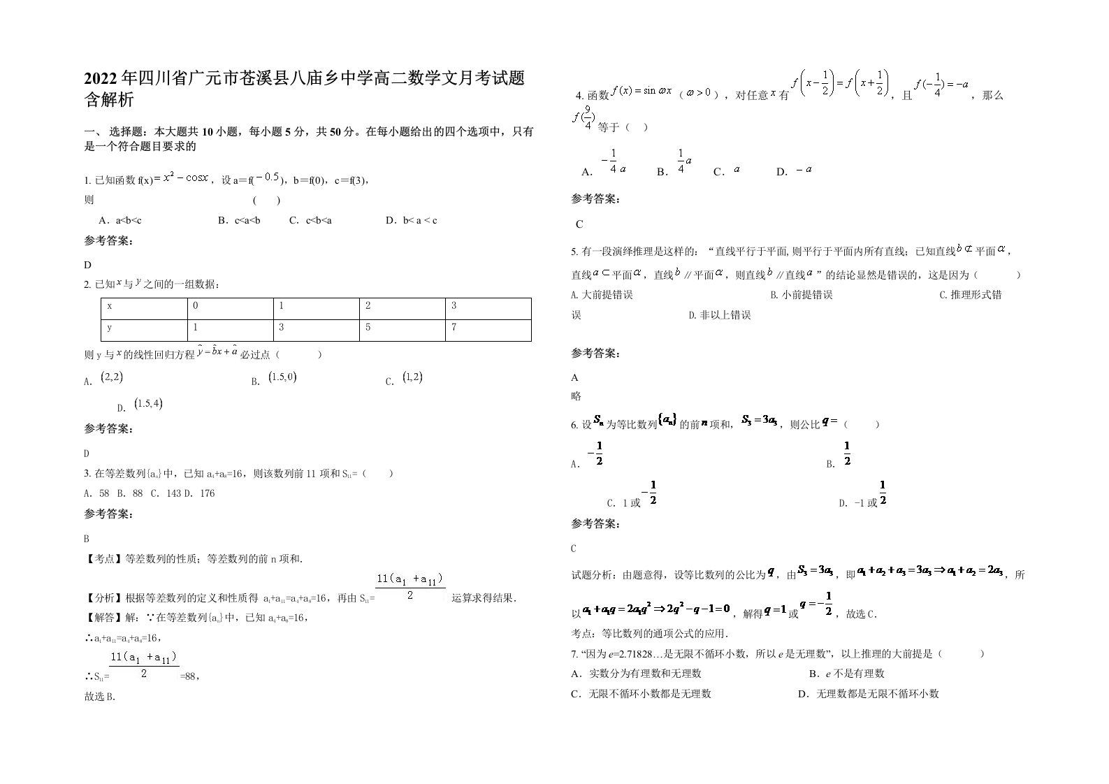 2022年四川省广元市苍溪县八庙乡中学高二数学文月考试题含解析