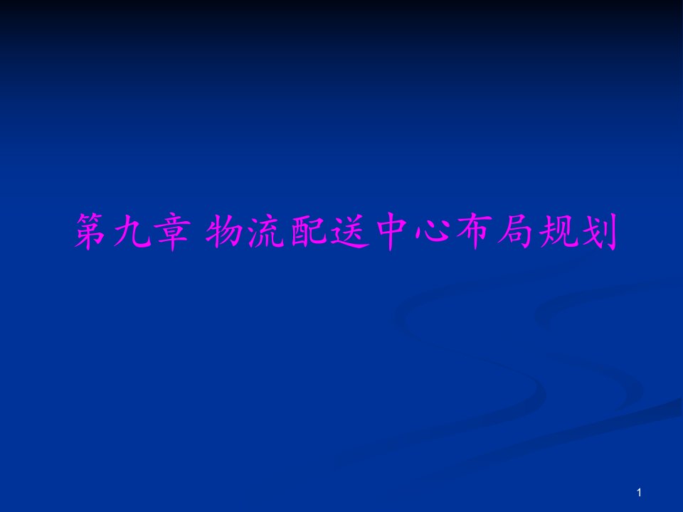 第九章物流中心规划