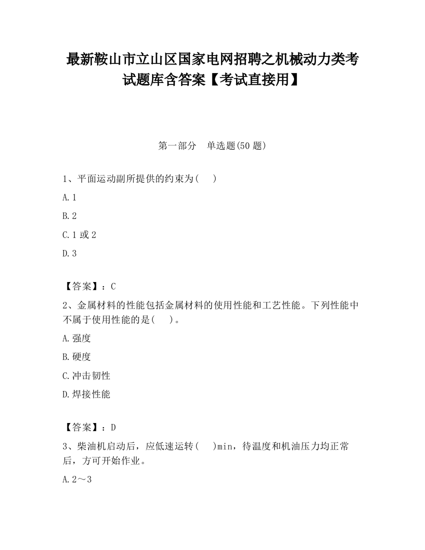 最新鞍山市立山区国家电网招聘之机械动力类考试题库含答案【考试直接用】