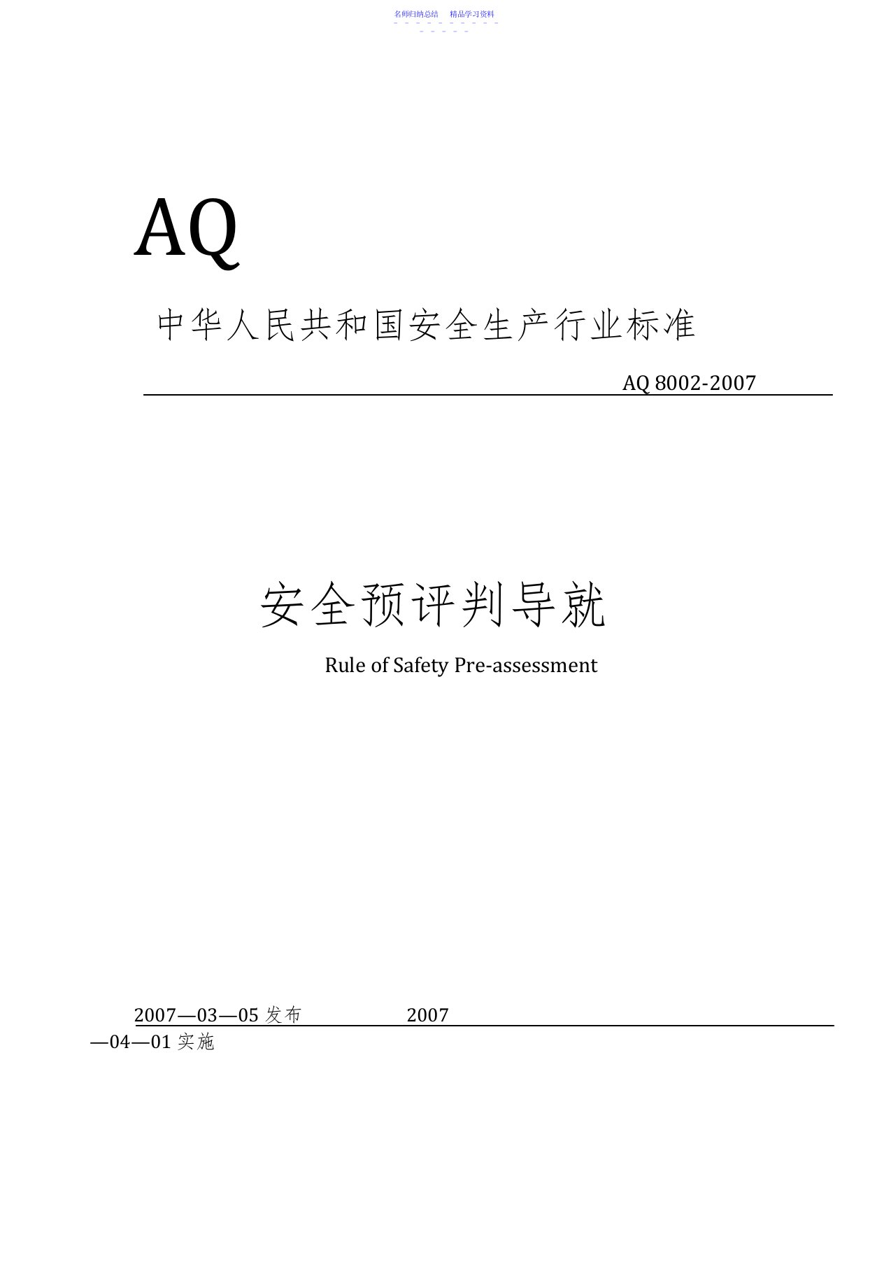 2022年AQ8002-2021安全预评价导则