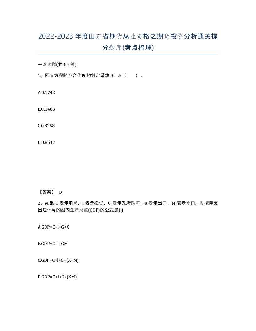 2022-2023年度山东省期货从业资格之期货投资分析通关提分题库考点梳理