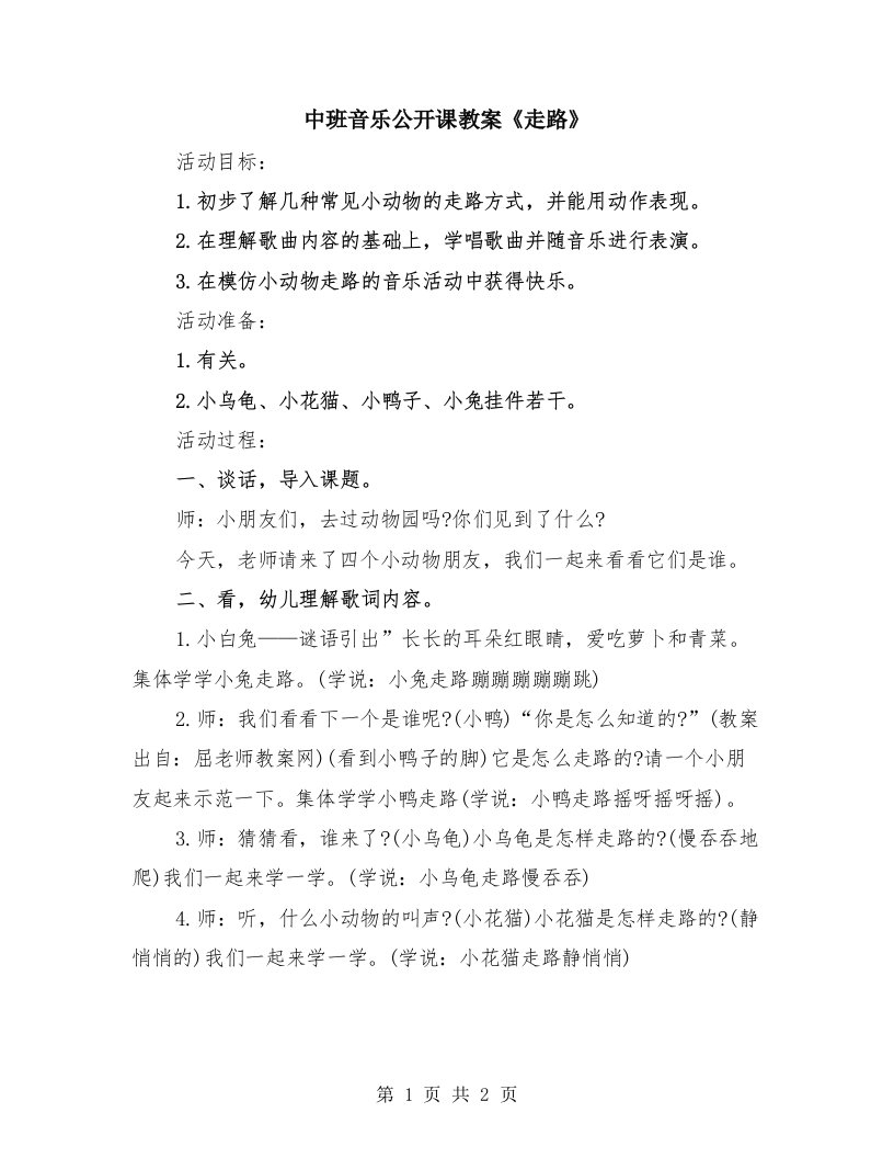 中班音乐公开课教案《走路》