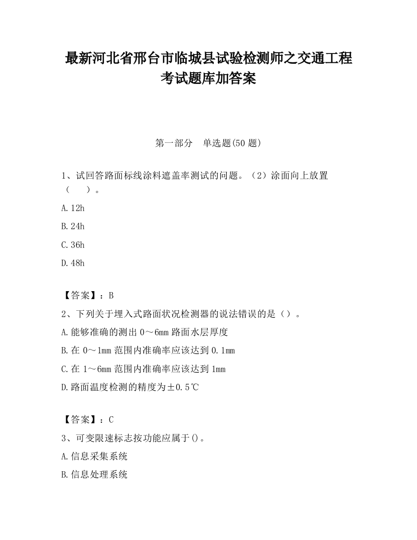 最新河北省邢台市临城县试验检测师之交通工程考试题库加答案