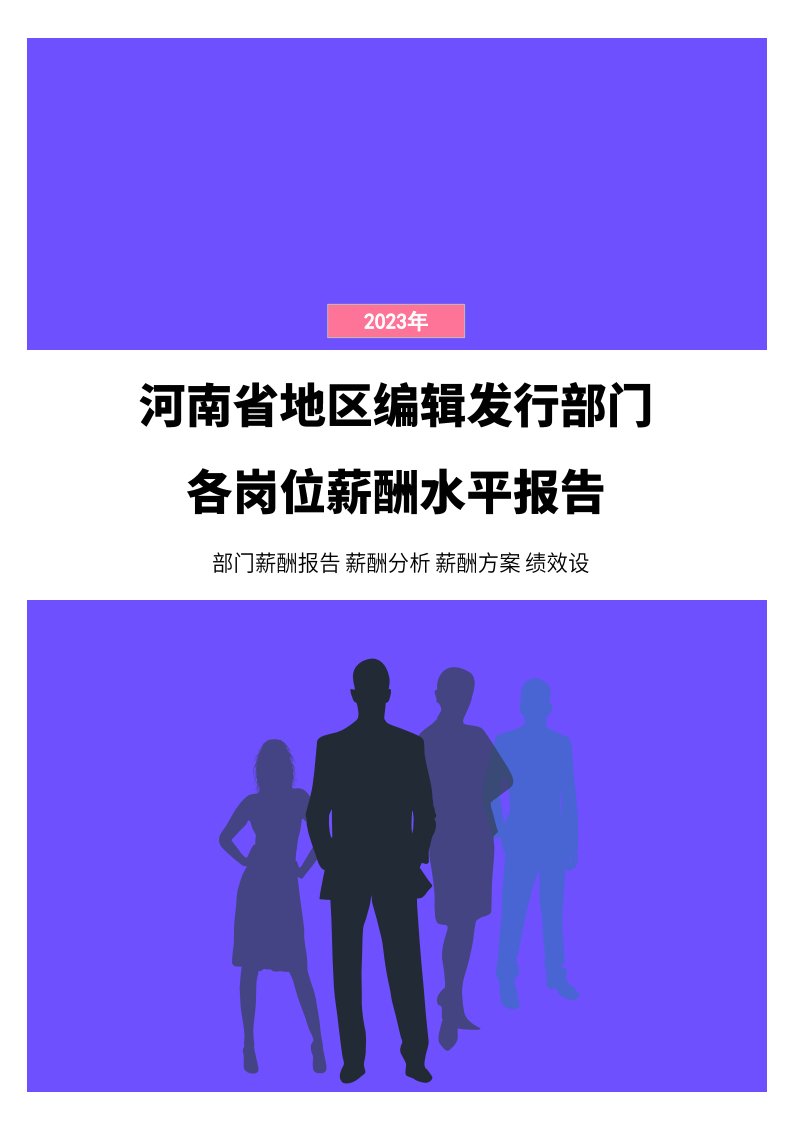 2023年河南省地区编辑发行部门各岗位薪酬水平报告