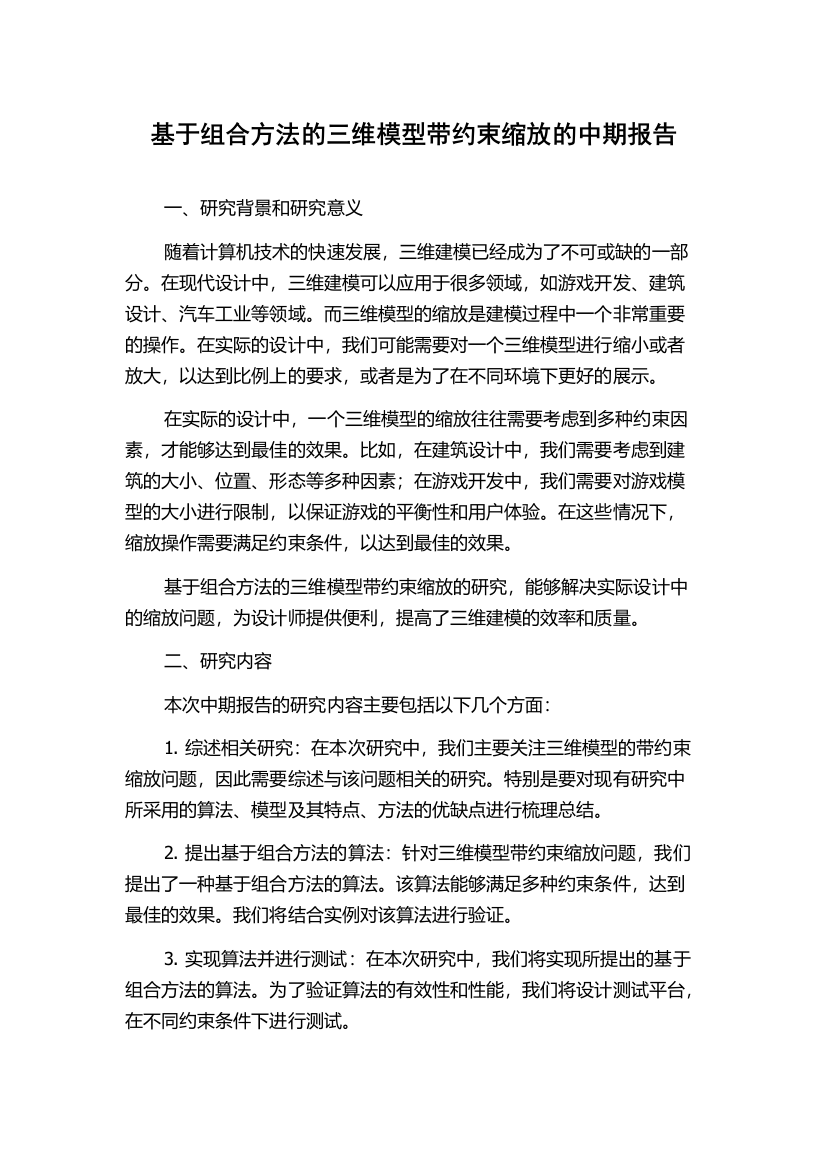 基于组合方法的三维模型带约束缩放的中期报告