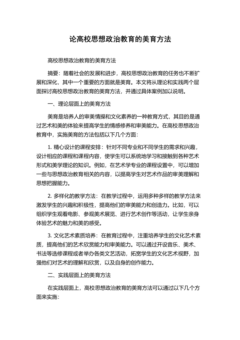 论高校思想政治教育的美育方法