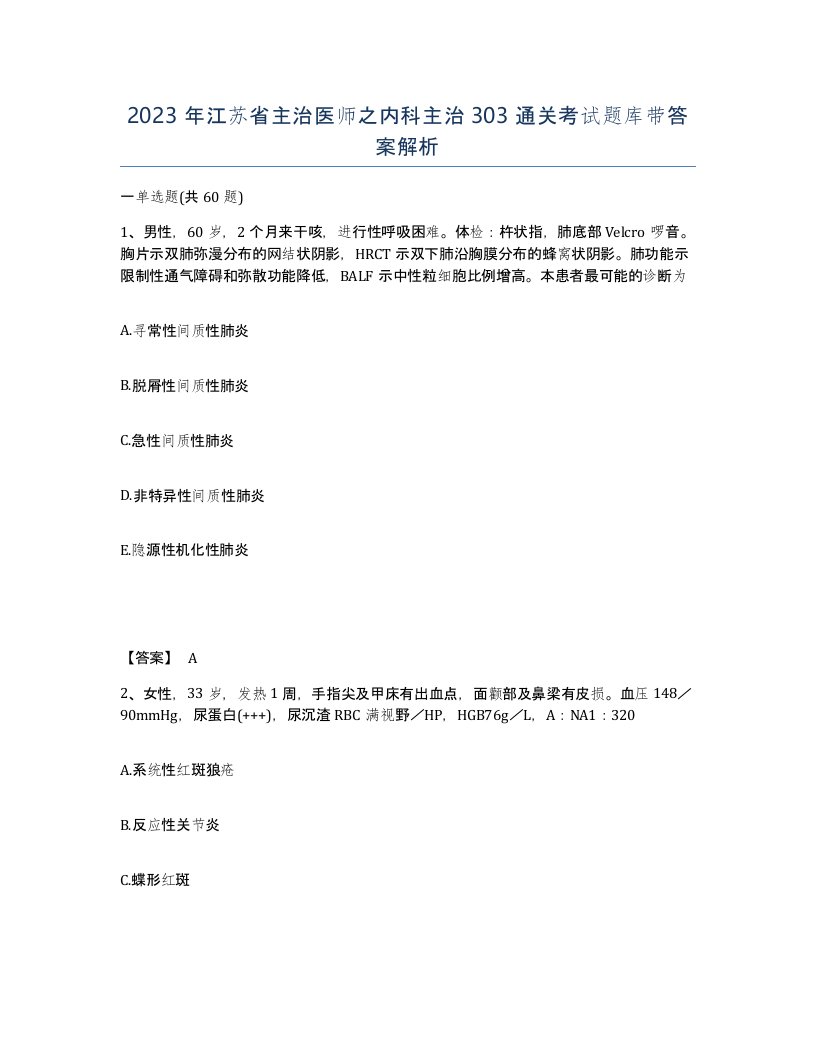 2023年江苏省主治医师之内科主治303通关考试题库带答案解析