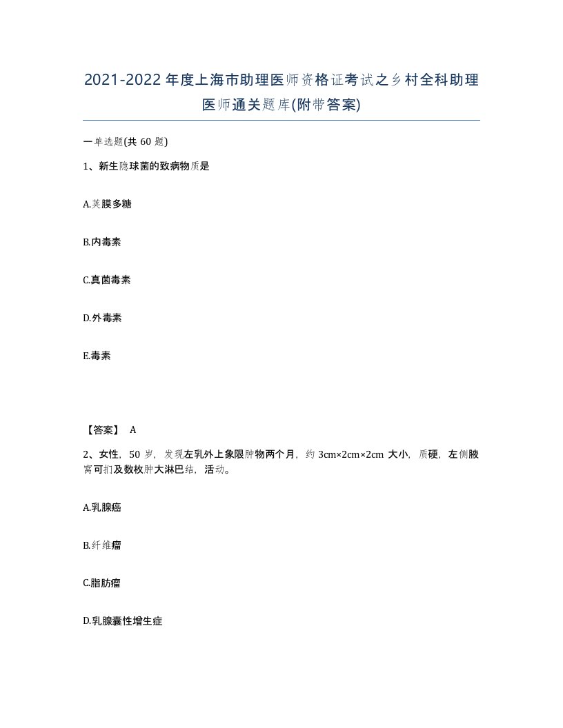 2021-2022年度上海市助理医师资格证考试之乡村全科助理医师通关题库附带答案