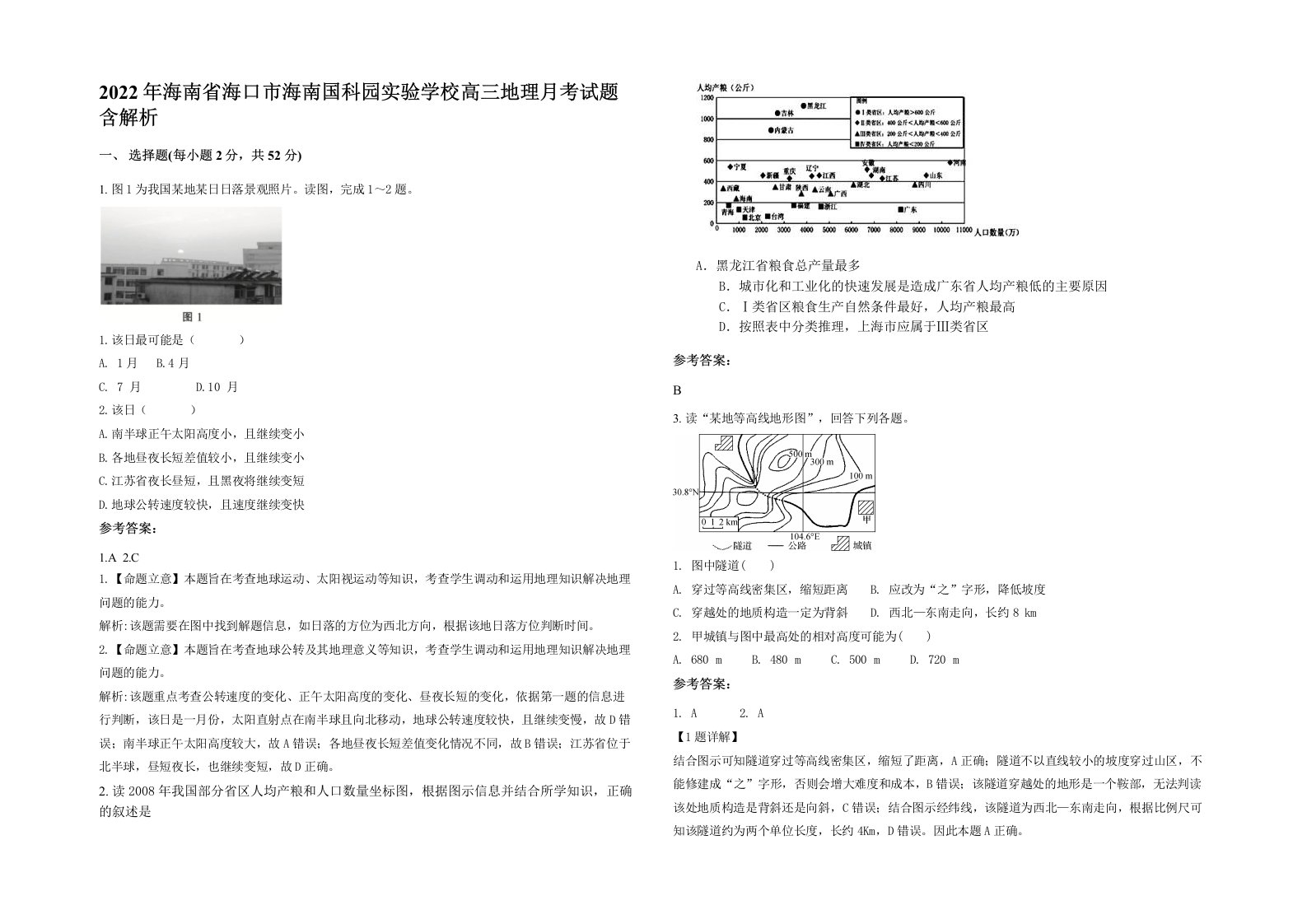 2022年海南省海口市海南国科园实验学校高三地理月考试题含解析