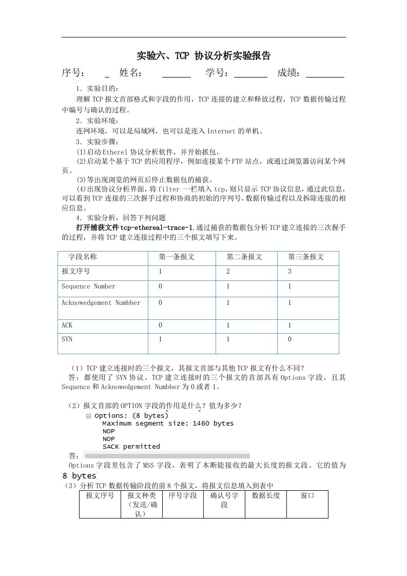 实验六、TCP